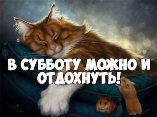 Суббота