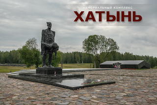Хатынь