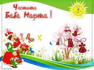 БАБА МАРТА