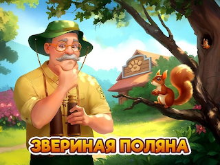 ЗВЕРИНАЯ ПОЛЯНА