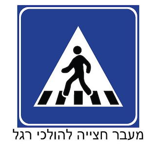 מעבר חצייה להולכי רגל
